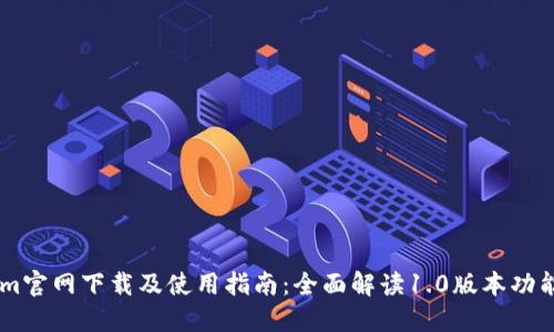 Token.im官网下载及使用指南：全面解读1.0版本功能与优势
