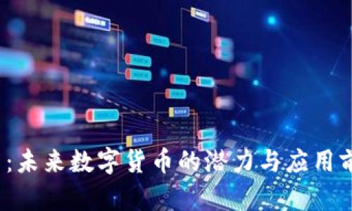 IMDX币：未来数字货币的潜力与应用前景分析