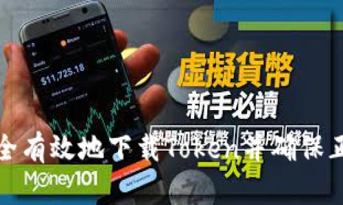 如何安全有效地下载Token并确保正版授权