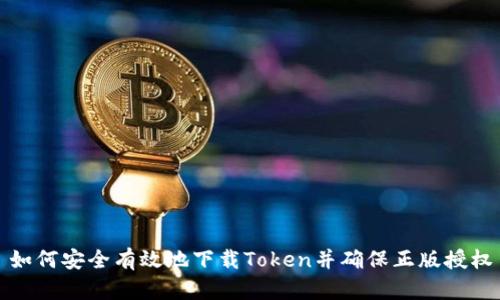 如何安全有效地下载Token并确保正版授权