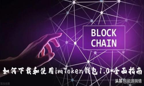 如何下载和使用imToken钱包1.0：全面指南