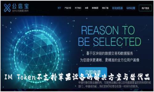 IM Token不支持苹果设备的解决方案与替代品