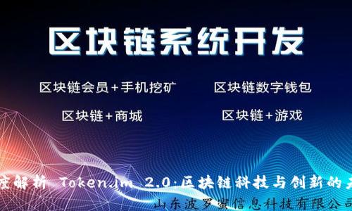 深度解析 Token.im 2.0：区块链科技与创新的未来