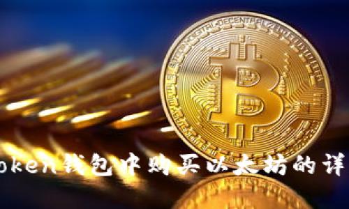 在imToken钱包中购买以太坊的详细指南