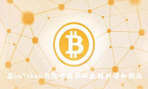 在imToken钱包中购买以太坊的详细指南