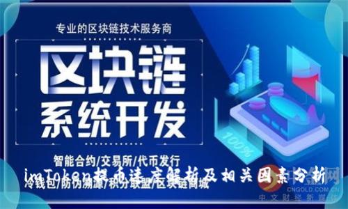 imToken提币速度解析及相关因素分析
