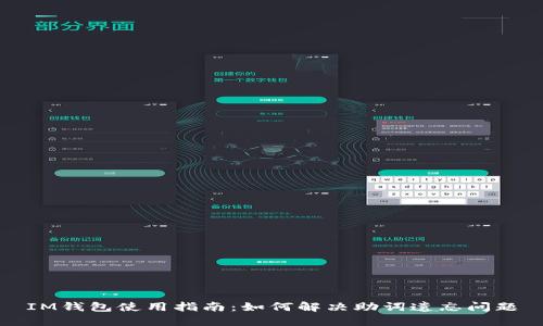 IM钱包使用指南：如何解决助词遗忘问题