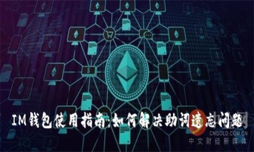IM钱包使用指南：如何解决助词遗忘问题