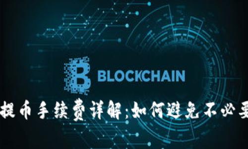 IM钱包提币手续费详解：如何避免不必要的损失