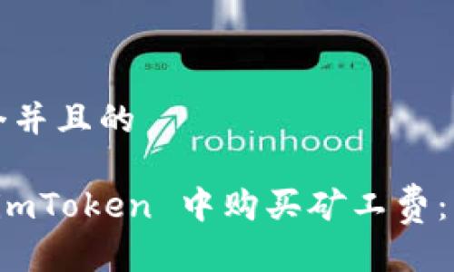 思考一个并且的

如何在 imToken 中购买矿工费：详细指南