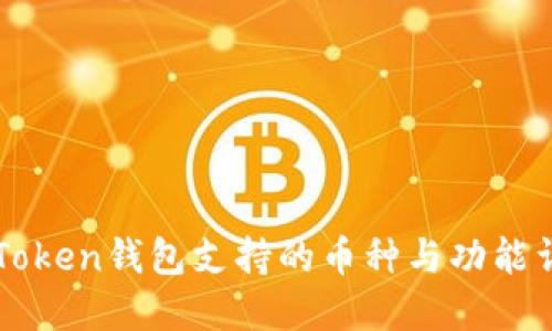 imToken钱包支持的币种与功能详解