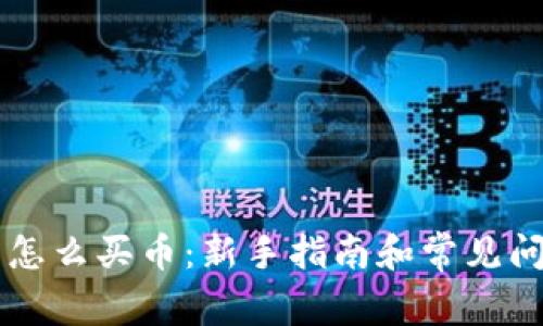 im钱包怎么买币：新手指南和常见问题解答