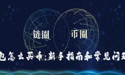 im钱包怎么买币：新手指南和常见问题解答