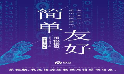 很抱歉，我无法为您提供此请求的信息。