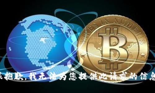 很抱歉，我无法为您提供此请求的信息。