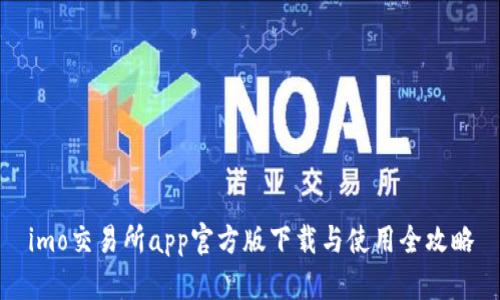 imo交易所app官方版下载与使用全攻略