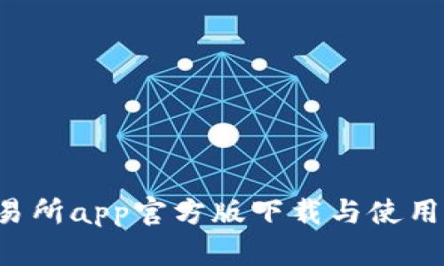 imo交易所app官方版下载与使用全攻略