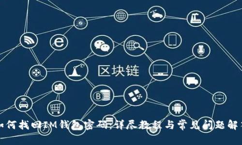 如何找回IM钱包密码：详尽教程与常见问题解答