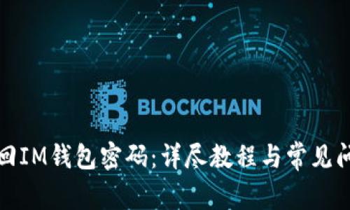 如何找回IM钱包密码：详尽教程与常见问题解答