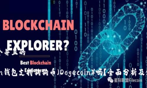 思考一个并且的

ImToken钱包支持狗狗币（Dogecoin）吗？全面分析及使用指南