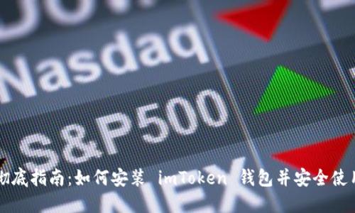 彻底指南：如何安装 imToken 钱包并安全使用