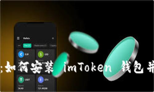 彻底指南：如何安装 imToken 钱包并安全使用