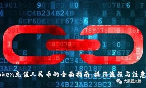 imToken充值人民币的全面指南：操作流程与注意事项