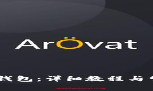 如何创建IM钱包：详细教程与常见问题解析