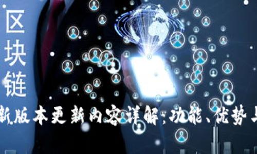 IM钱包最新版本更新内容详解：功能、优势与使用体验
