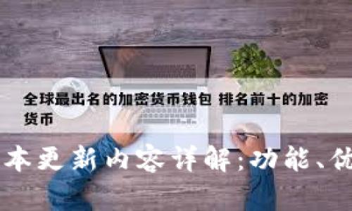 IM钱包最新版本更新内容详解：功能、优势与使用体验