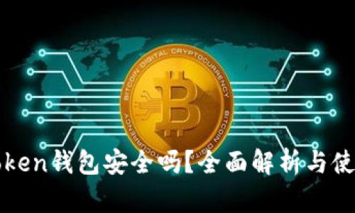 : imToken钱包安全吗？全面解析与使用指南