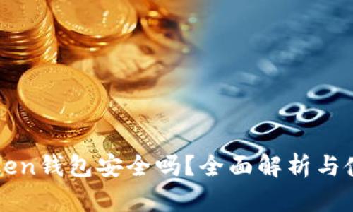 : imToken钱包安全吗？全面解析与使用指南