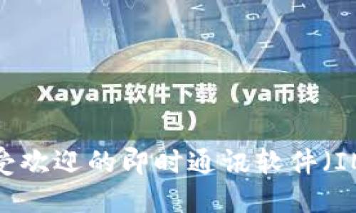 2023年最受欢迎的即时通讯软件（IM软件）推荐