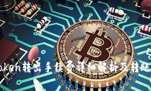 imToken转出手续费详细解析及转账策略