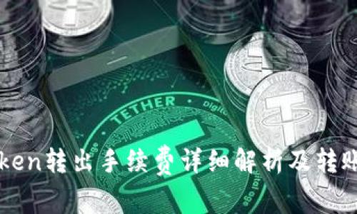 imToken转出手续费详细解析及转账策略