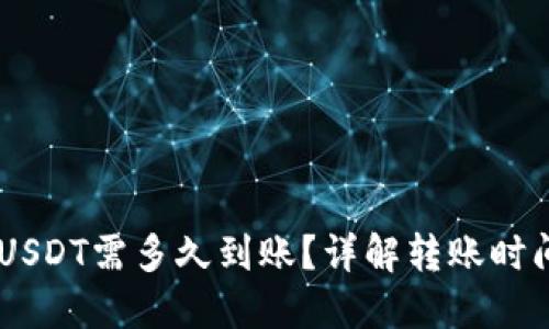 IM钱包转账USDT需多久到账？详解转账时间及影响因素
