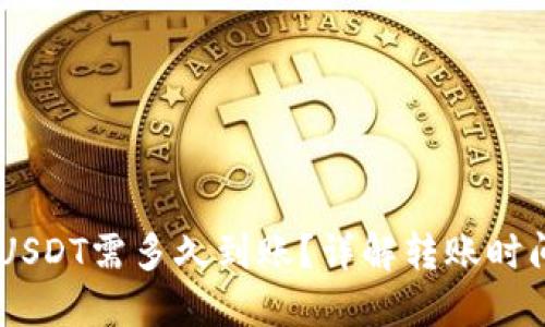IM钱包转账USDT需多久到账？详解转账时间及影响因素