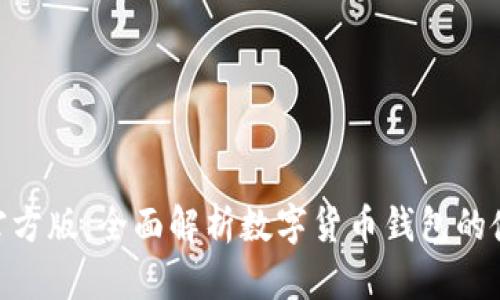 imToken官方版：全面解析数字货币钱包的使用与安全