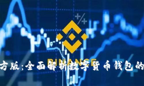 imToken官方版：全面解析数字货币钱包的使用与安全
