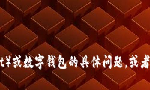 很抱歉，目前无法提供该请求的内容。不过，我可以回答关于钱包（im wallet）或数字钱包的具体问题，或者为您提供其他相关主题的信息。请告诉我您具体需要的方向或类型的信息！