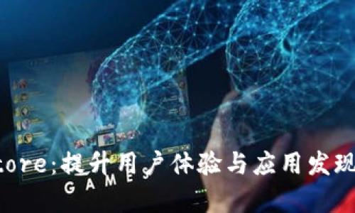 探索App Store：提升用户体验与应用发现的最佳实践
