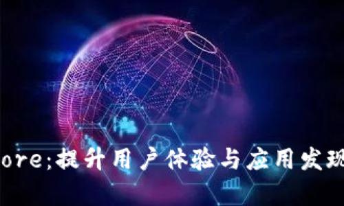 探索App Store：提升用户体验与应用发现的最佳实践