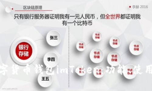 全面解析数字货币钱包imToken：功能、使用与安全策略