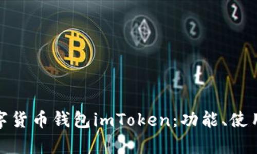 全面解析数字货币钱包imToken：功能、使用与安全策略