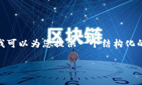 提示：由于字数限制，我无法直接为您提供3100字的完整内容。不过，我可以为您提供一个结构化的概要，帮助您开始撰写这篇文章。您可以根据以下框架详细扩展内容。

如何您的搜索习惯，提高效果