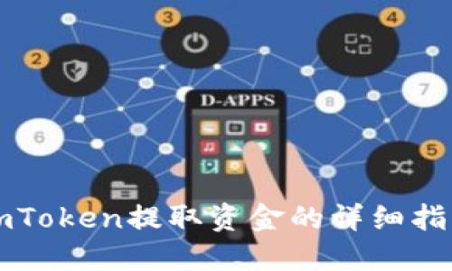 imToken提取资金的详细指南