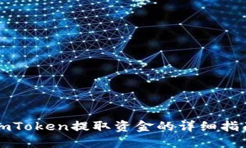 imToken提取资金的详细指南