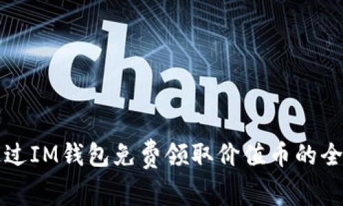 如何通过IM钱包免费领取价值币的全面指南