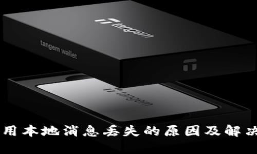 IM应用本地消息丢失的原因及解决方案