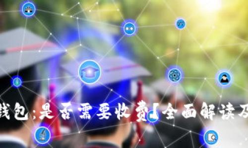 imToken钱包：是否需要收费？全面解读及常见问题